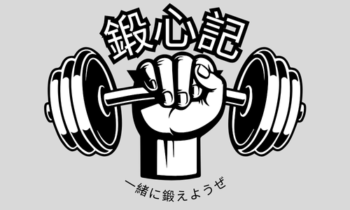 鍛心記